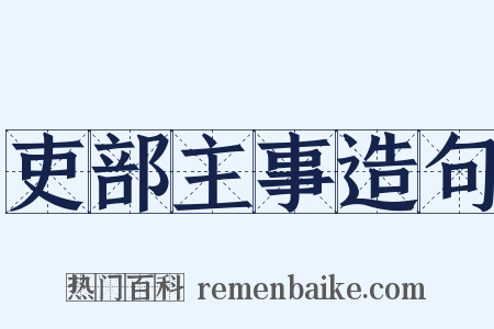 吏部主事造句是什么意思的图片